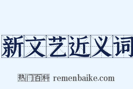 新文艺近义词是什么意思的图片